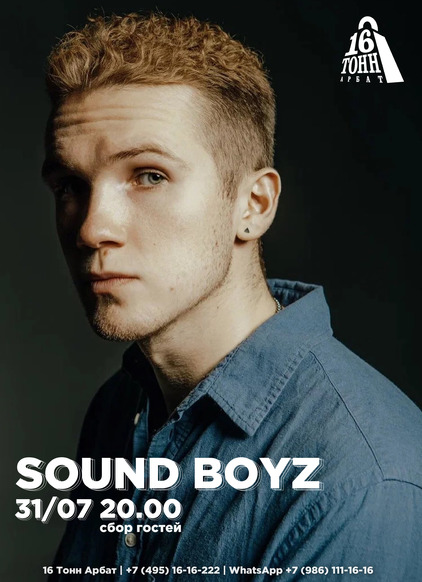 Афиша Sound Boyz